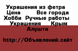 Украшения из фетра › Цена ­ 25 - Все города Хобби. Ручные работы » Украшения   . Крым,Алушта